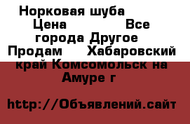 Норковая шуба 46-48 › Цена ­ 87 000 - Все города Другое » Продам   . Хабаровский край,Комсомольск-на-Амуре г.